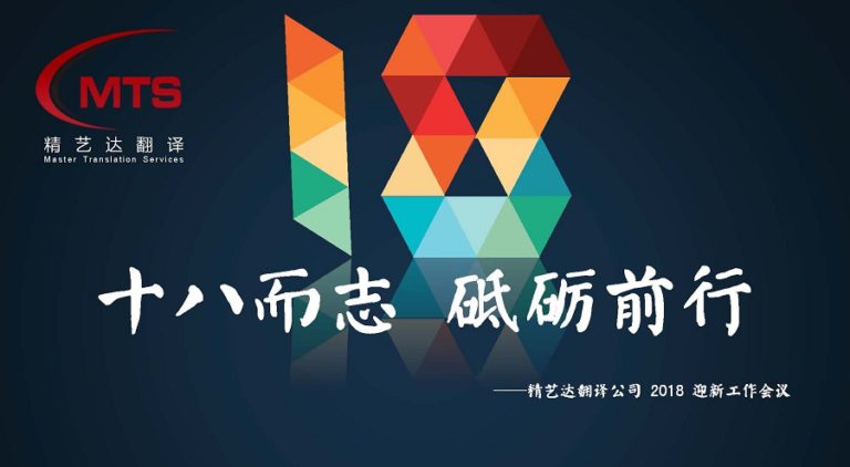 2018 MTS New Year’s Conference