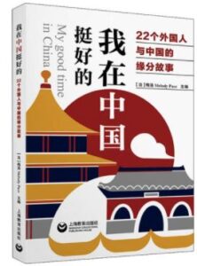 Book cover by the author of this story, Melody Pace. The cover has a drawing of a pagoda and a big red sun. The book is called My good time in China, its Chinese name reads Wo zai Zhongguo ting hao de.