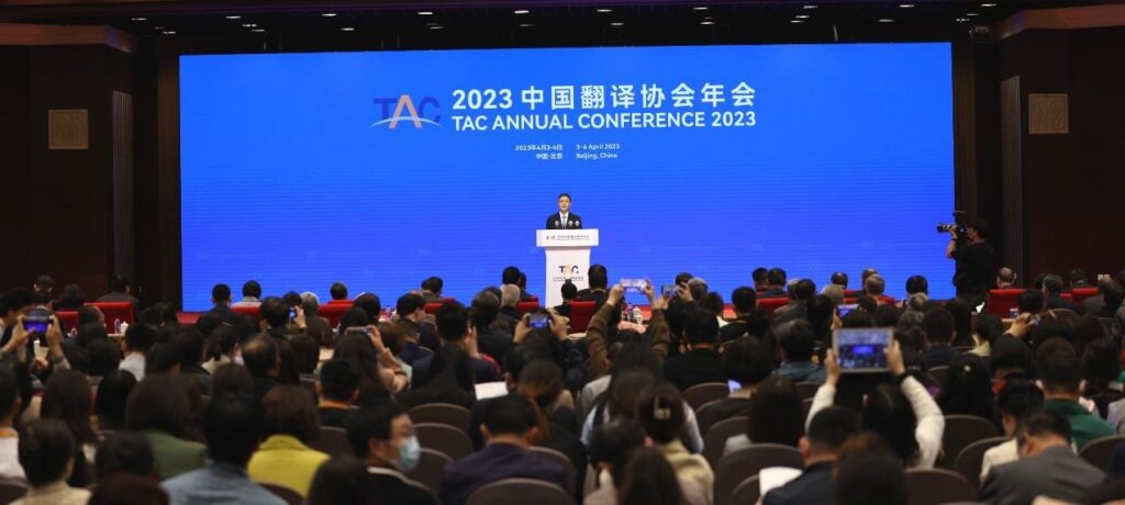 Translators Association of China Annual Conference 2023